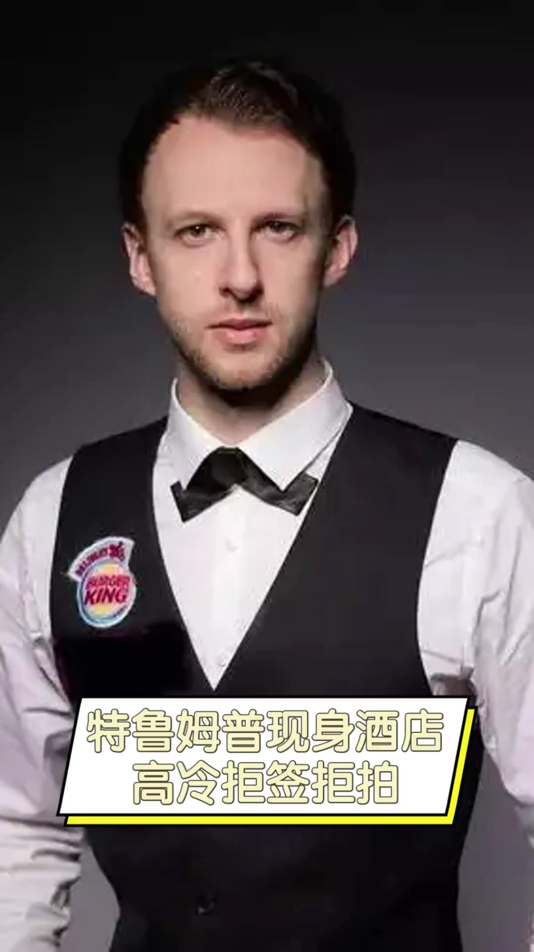 且对媒体的