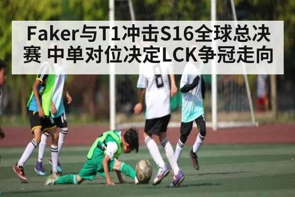 Faker与T1冲击S16全球总决赛 中单对位决定LCK争冠走向